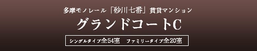 多摩モノレール 「砂川七番」の賃貸マンション「グランドコートC 」シングルタイプ全54室、ファミリータイプ全20室