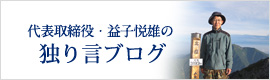 代表取締役・益子悦雄の独り言blog