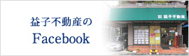 益子不動産のFacebook