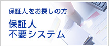 保証人をお探しの方保証人不要システム