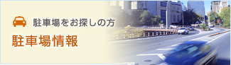 駐車場をお探しの方駐車場情報