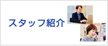スタッフ紹介