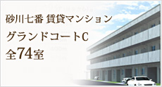 砂川七番 賃貸マンショングランドコートC　全74室