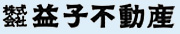 益子不動産