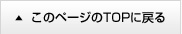 このページの先頭に戻る