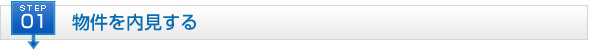 STEP1 物件を内見する