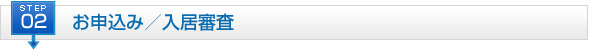STEP2 お申込み／入居審査
