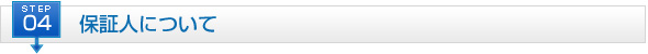 STEP4 保証人について