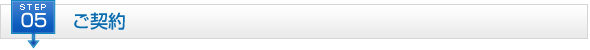 STEP5 ご契約