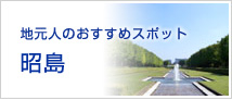 地元人におすすめスポット昭島