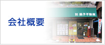 会社概要