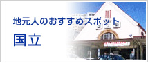 地元人におすすめスポット国立