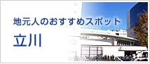 地元人におすすめスポット立川