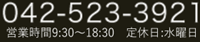042-523-3921　営業時間9：30～18：30 定休日：火曜日