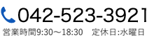 042-523-3921　営業時間9：30～18：30 定休日：火曜日